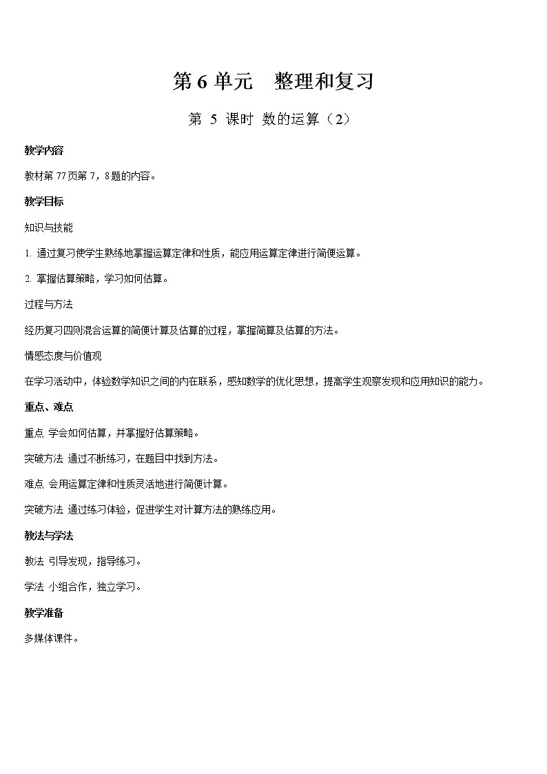 六年级下册数学教案- 6 整理与复习 第5课时  数的运算 -人教版第1页