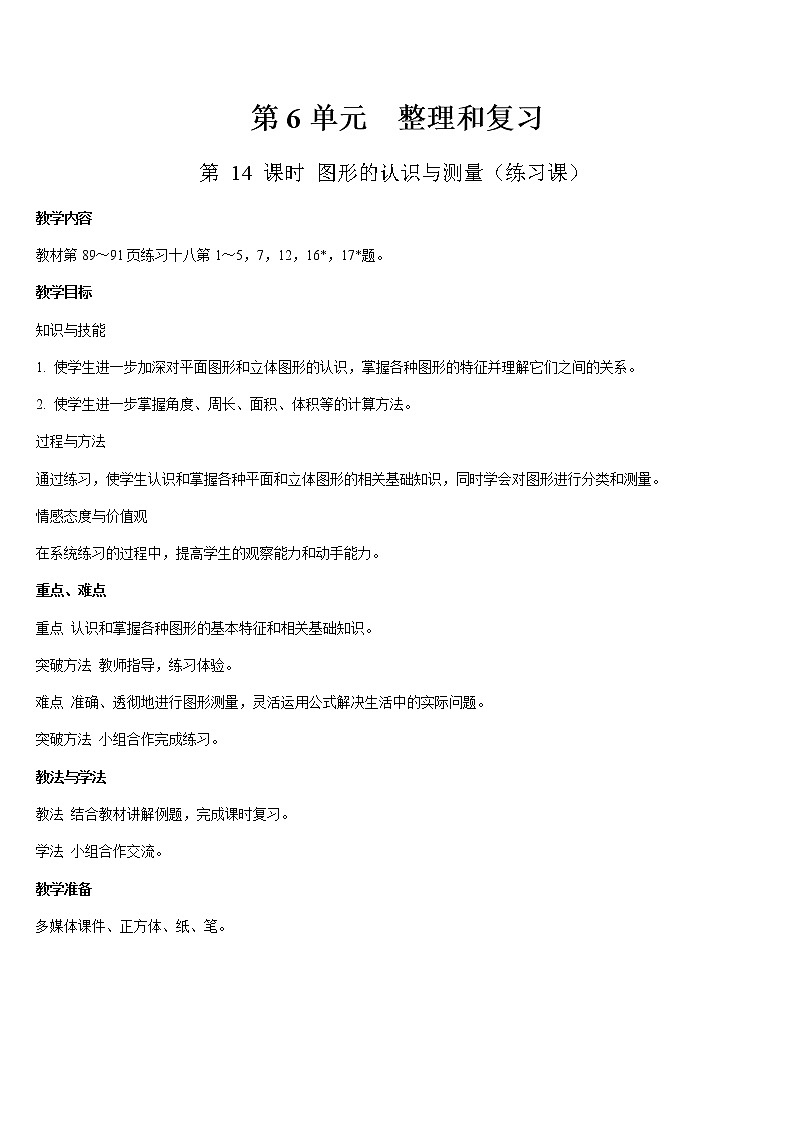 六年级下册数学教案- 6 整理与复习 第14课时  图形的认识与测量（练习课）-人教版01