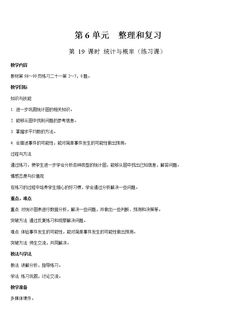 六年级下册数学教案- 6 整理与复习 第19课时  统计与概率（练习课）-人教版01