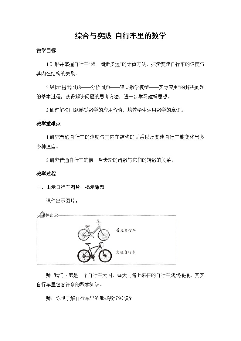 六年级下册数学教案- 第4单元 比例 综合与实践 自行车里的数学 人教版第1页