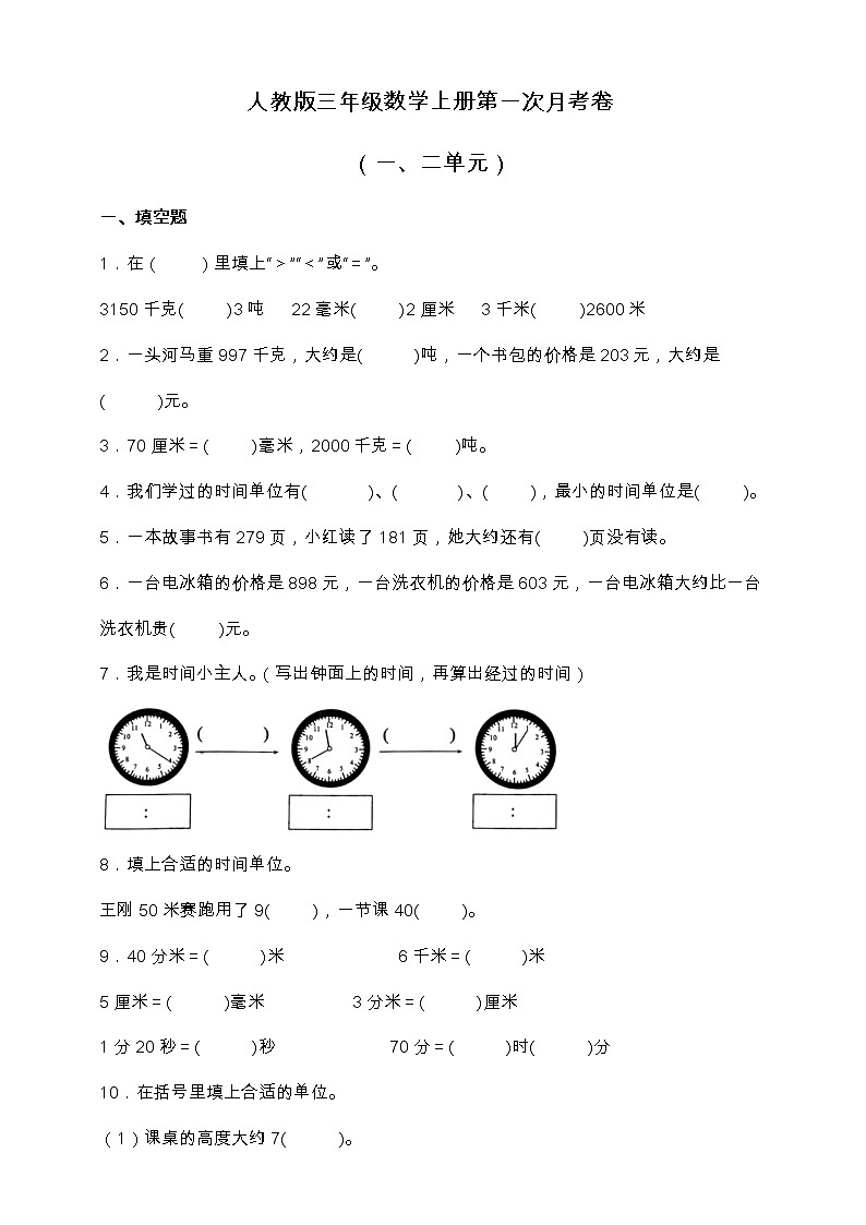 人教版三年级数学上册第一次月考卷（一、二单元）（含答案）01
