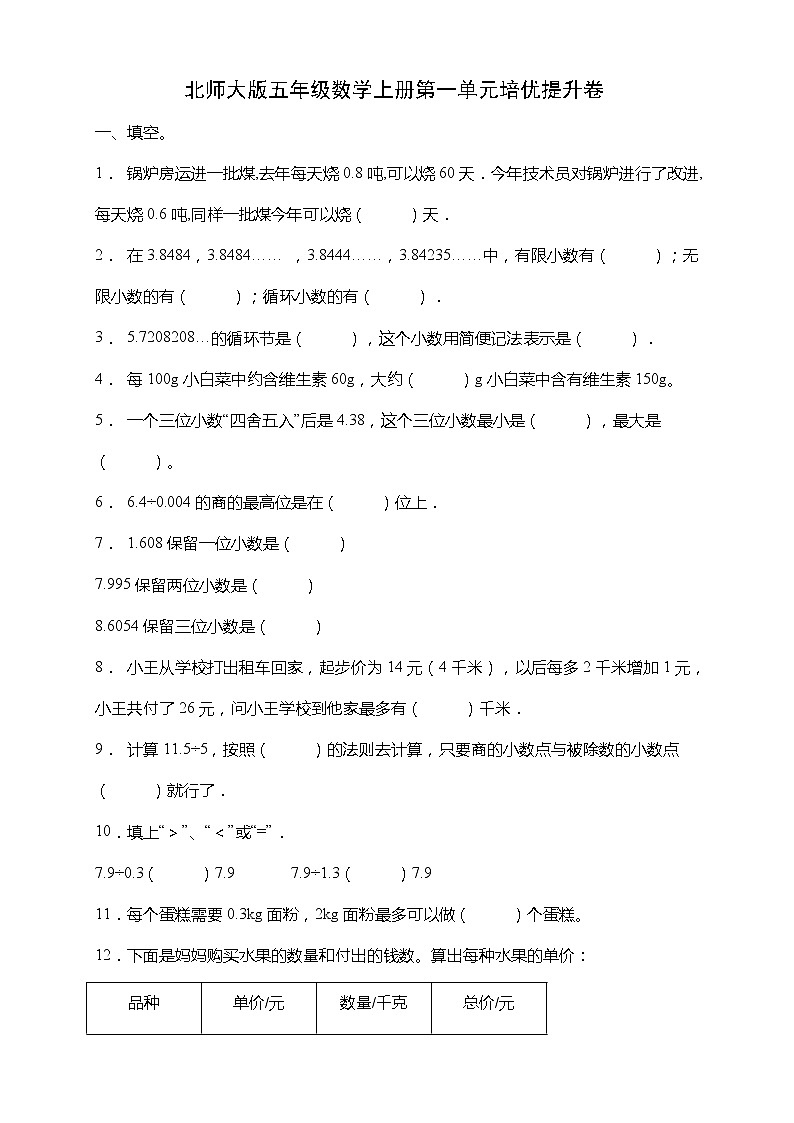 北师大版五年级数学上册第一单元《小数除法》培优提升卷（含答案）01