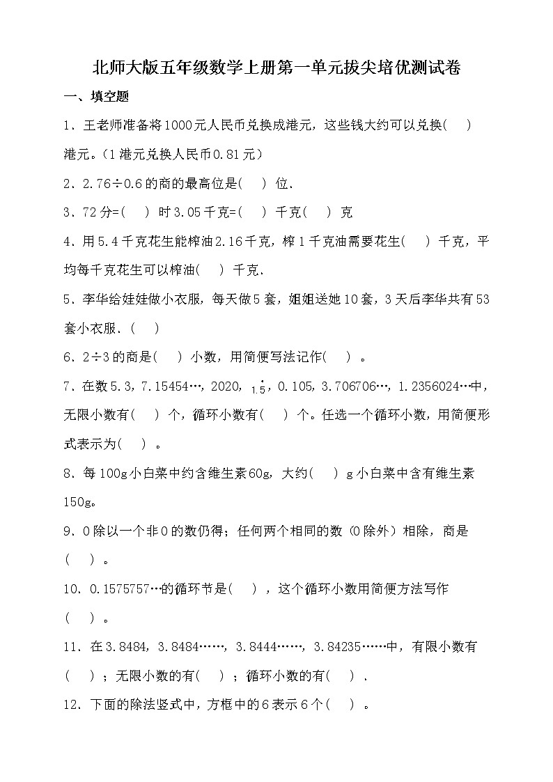 北师大版五年级数学上册第一单元拔尖培优测试卷（含答案）第1页
