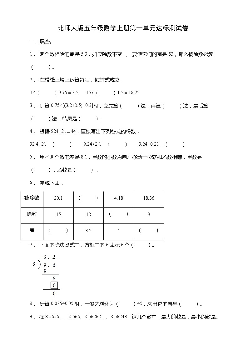北师大版五年级数学上册第一单元《小数除法》达标测试卷（含答案）第1页