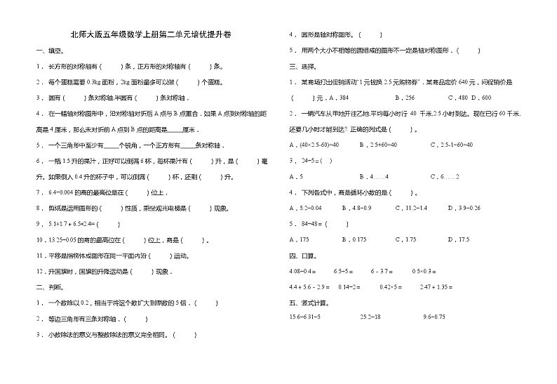 北师大版五年级数学上册第二单元《轴对称和平移》培优提升卷（含答案）第1页