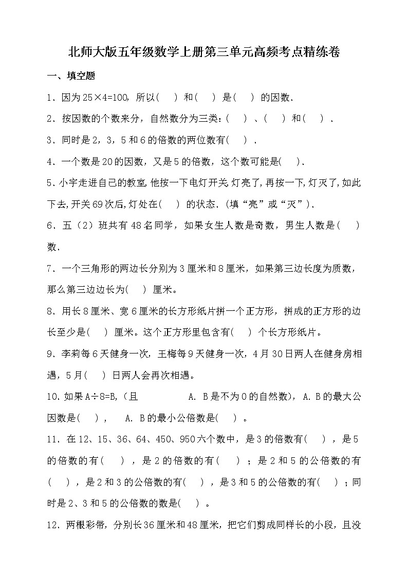 北师大版五年级数学上册第三单元高频考点精练卷（含答案）第1页