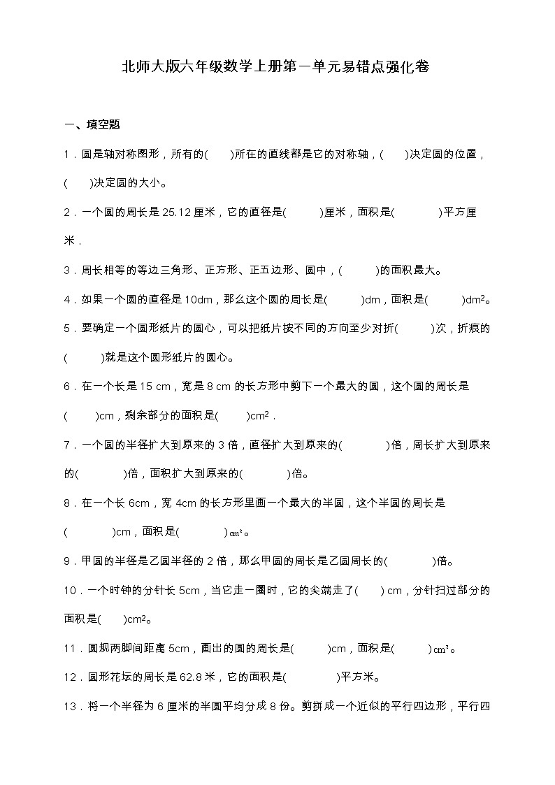 北师大版六年级数学上册第一单元易错点强化卷（含答案）第1页