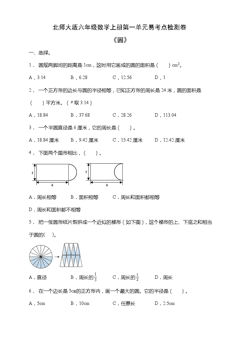北师大版六年级数学上册第一单元《圆》易考点检测卷（含答案）01
