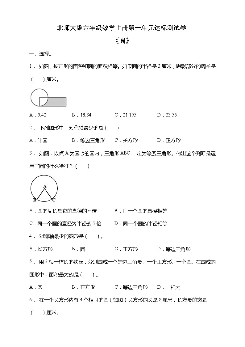北师大版六年级数学上册第一单元《圆》达标测试卷（含答案）01