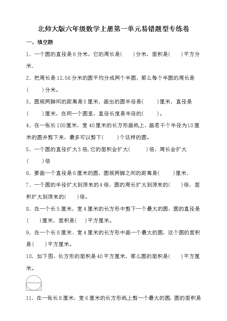 北师大版六年级数学上册第一单元易错题型专练卷（含答案）01