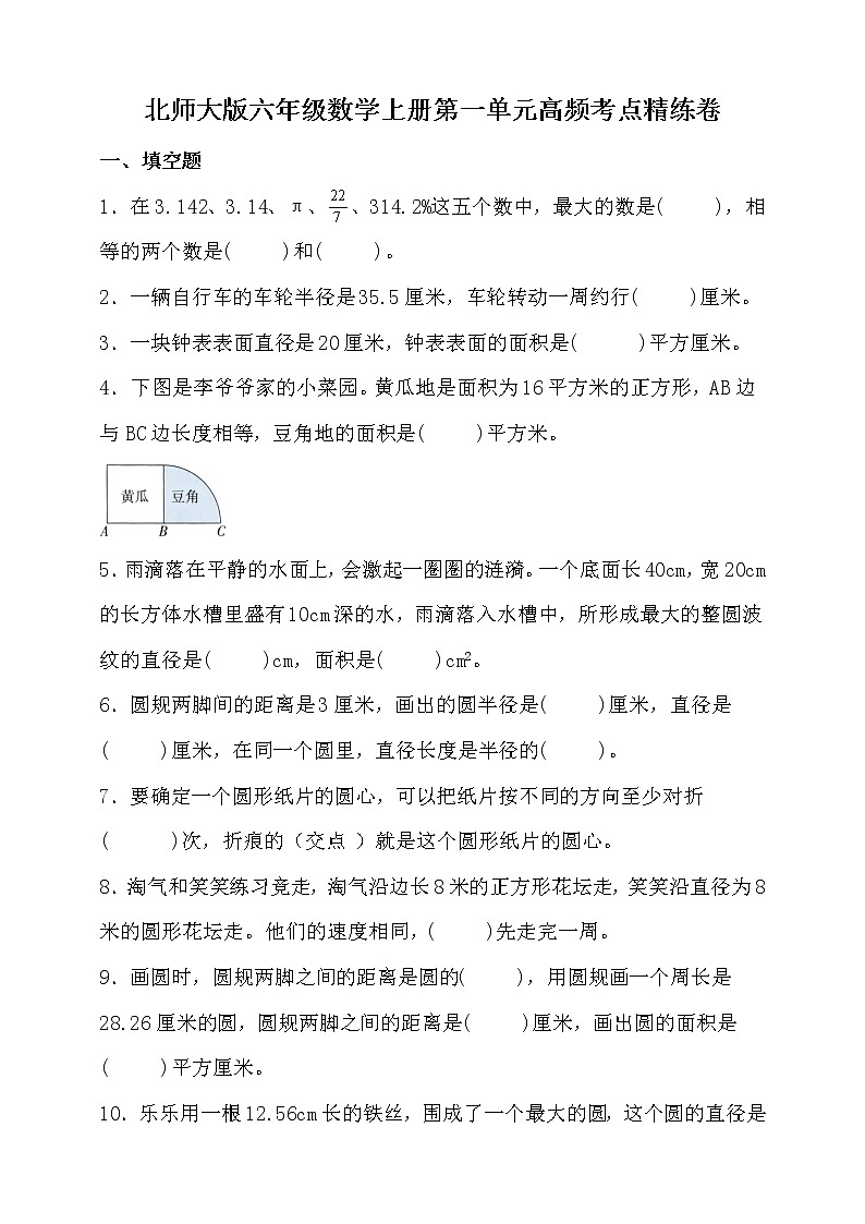 北师大版六年级数学上册第一单元高频考点精练卷（含答案）01