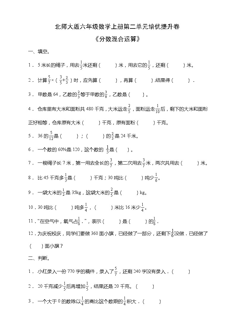 北师大版六年级数学上册第二单元《分数混合运算》培优提升卷（含答案）01