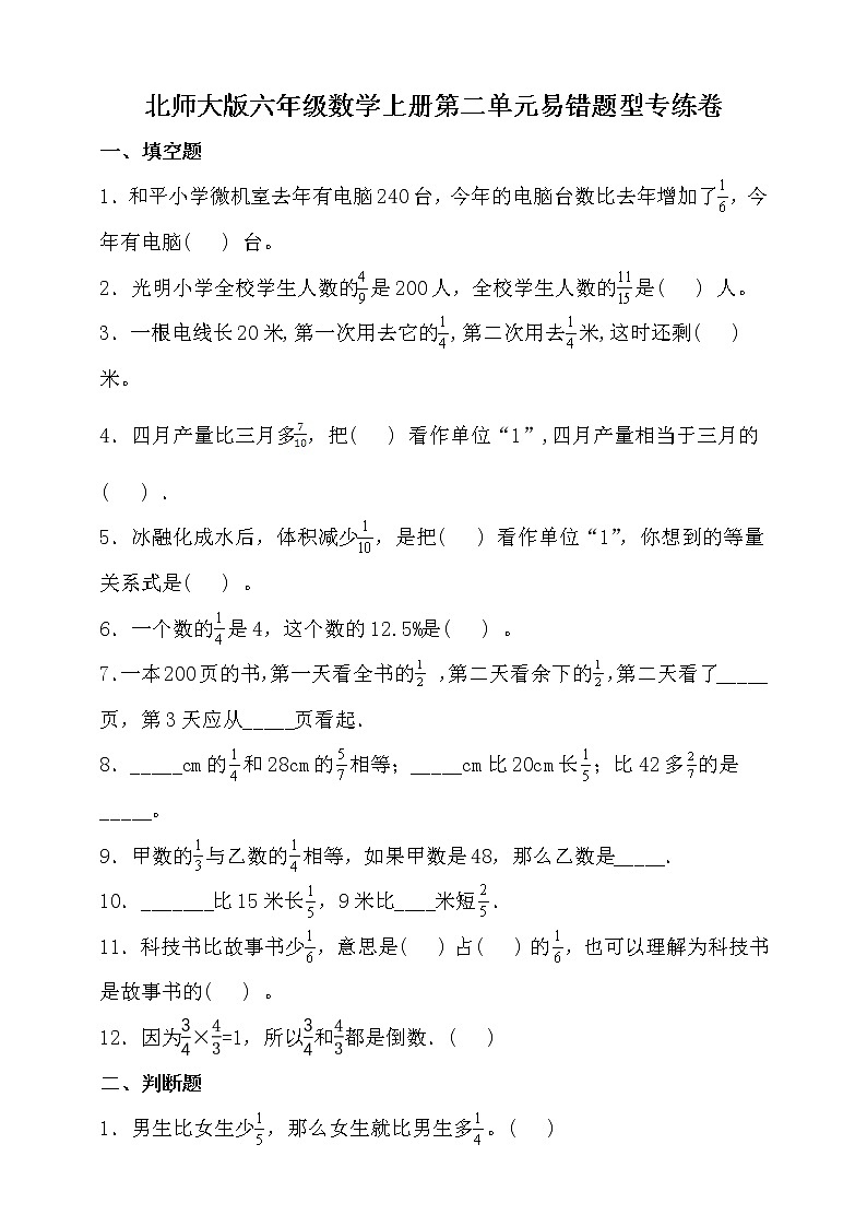 北师大版六年级数学上册第二单元易错题型专练卷（含答案）01