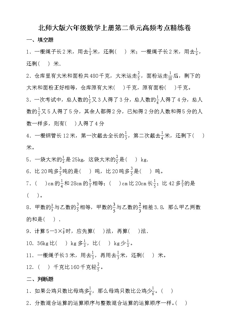 北师大版六年级数学上册第二单元高频考点精练卷（含答案）01