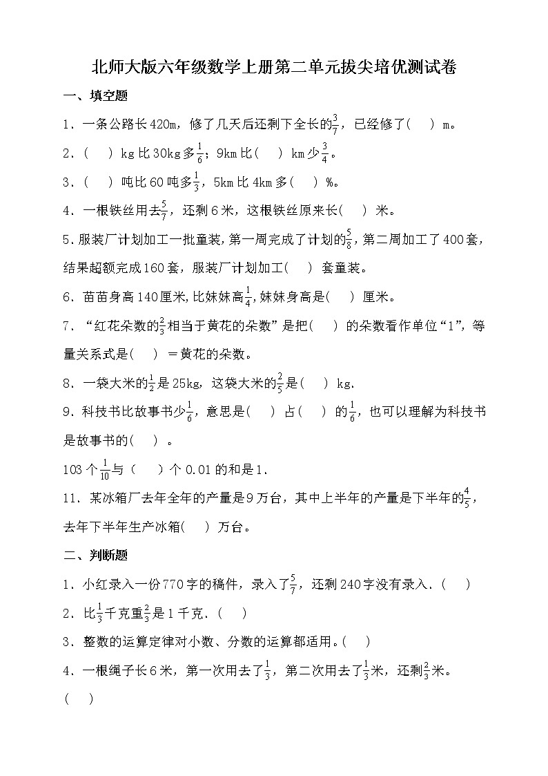 北师大版六年级数学上册第二单元拔尖培优测试卷（含答案）01