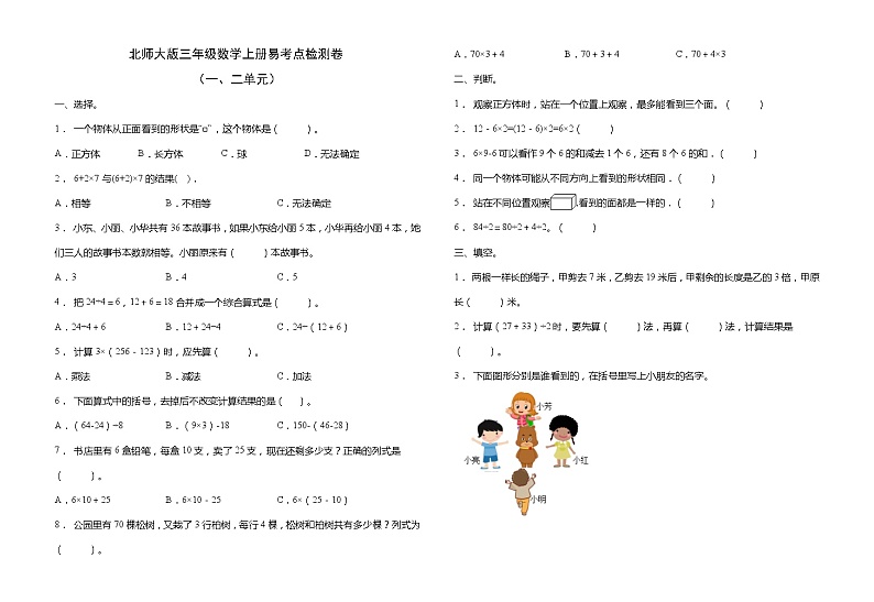 北师大版三年级数学上册易考点检测卷（一二单元）（含答案）01