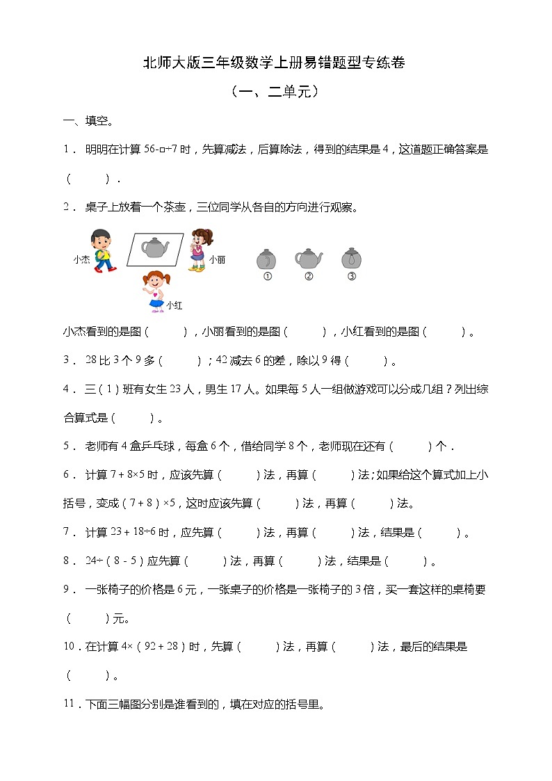 北师大版三年级数学上册易错题型专练卷（一二单元）（含答案）01