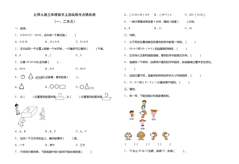 北师大版三年级数学上册高频考点精练卷（一二单元）（含答案）01