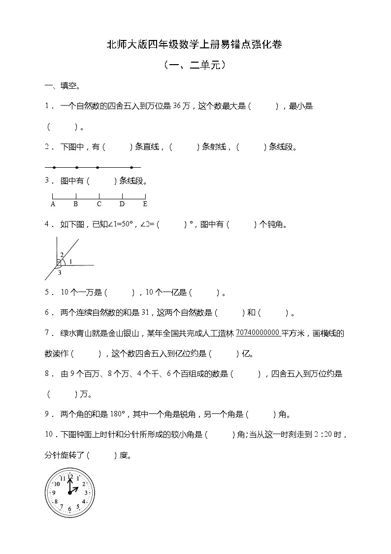 北师大版四年级数学上册易错点强化卷（一二单元）（含答案）01