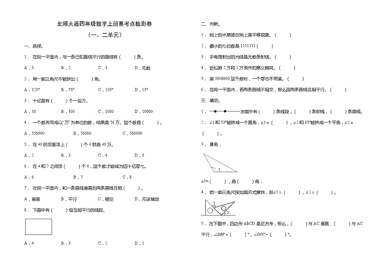 北师大版四年级数学上册易考点检测卷（一二单元）（含答案）第1页