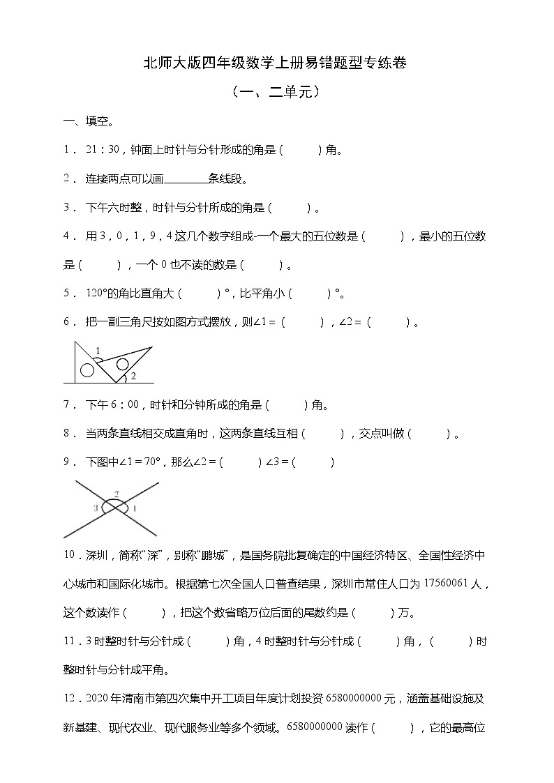 北师大版四年级数学上册易错题型专练卷（一二单元）（含答案）01