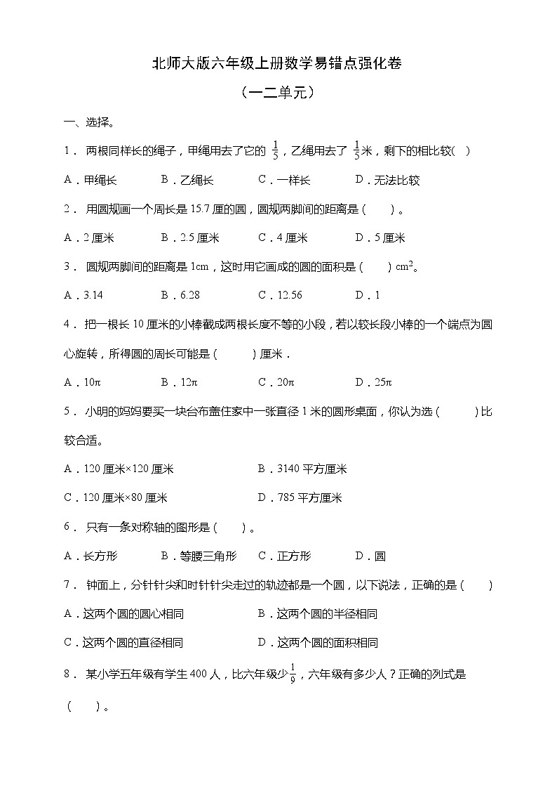 北师大版六年级上册数学易错点强化卷（一二单元）（含答案）第1页