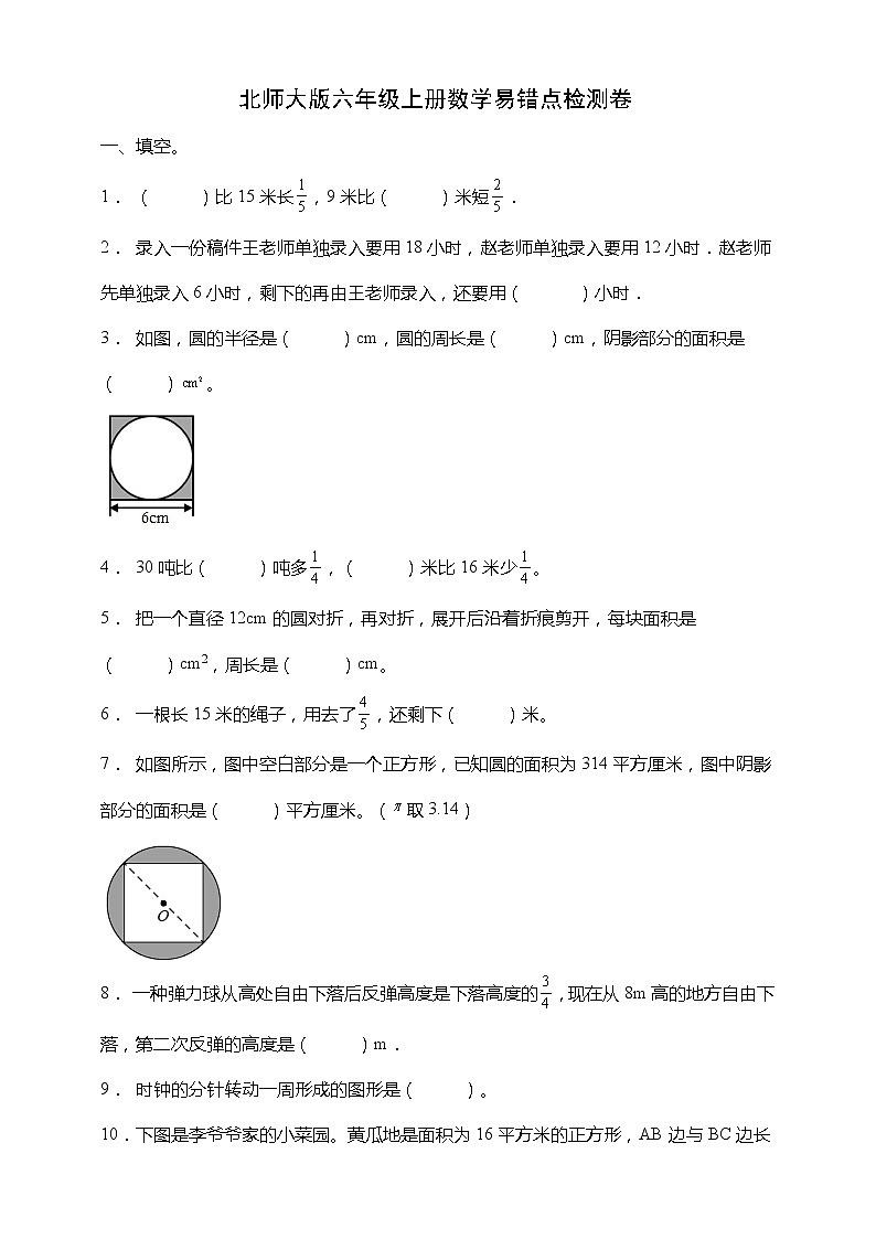 北师大版六年级上册数学易考点检测卷（一二单元）（含答案）第1页