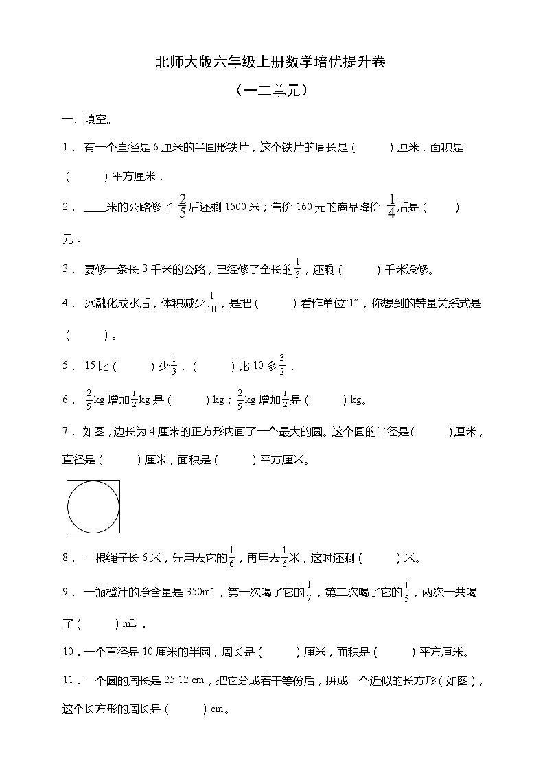 北师大版六年级上册数学培优提升卷（一二单元）（含答案）01