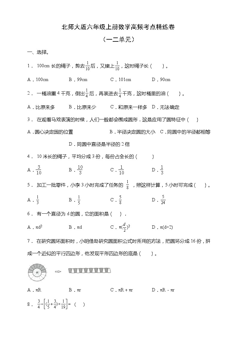 北师大版六年级上册数学高频考点精练卷（一二单元）（含答案）01