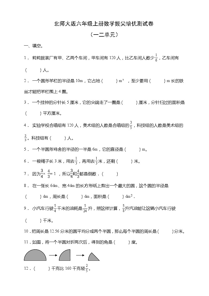 北师大版六年级上册数学拔尖培优测试卷（一二单元）（含答案）01