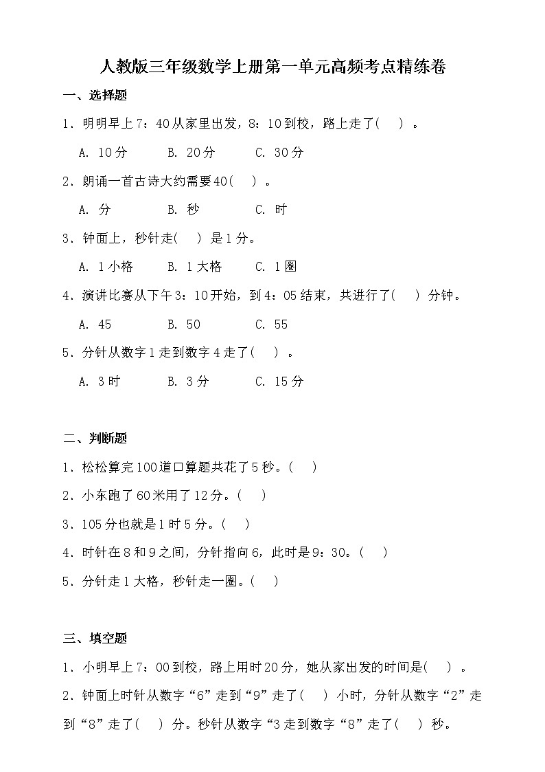 人教版三年级数学上册一单元高频考点精练卷（含答案）01