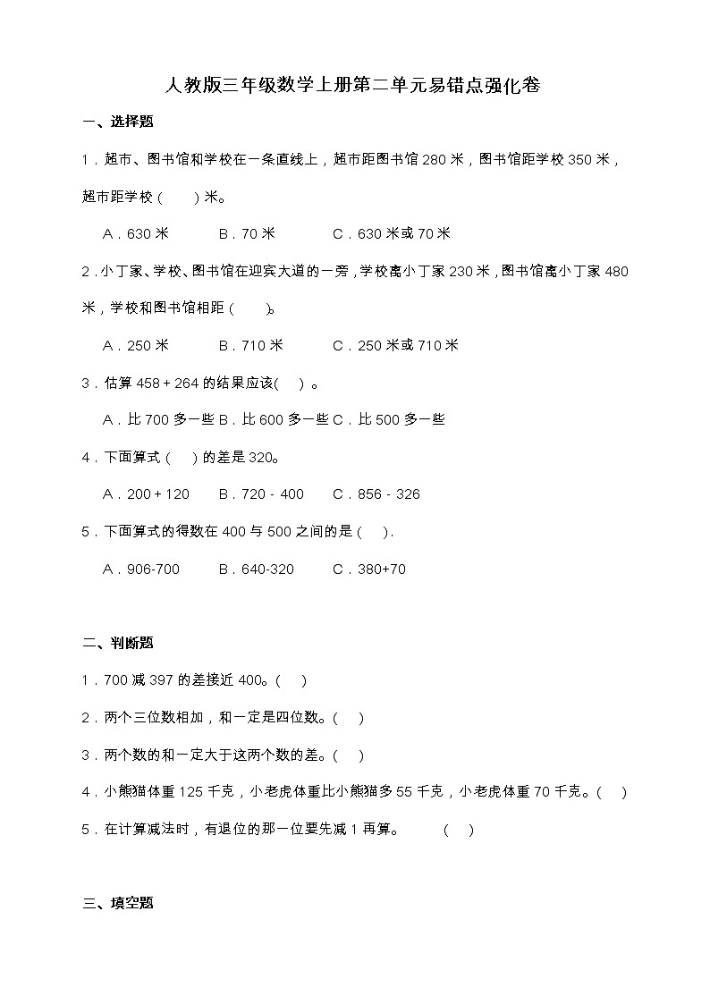 人教版三年级数学上册第二单元易错点强化卷（含答案）01