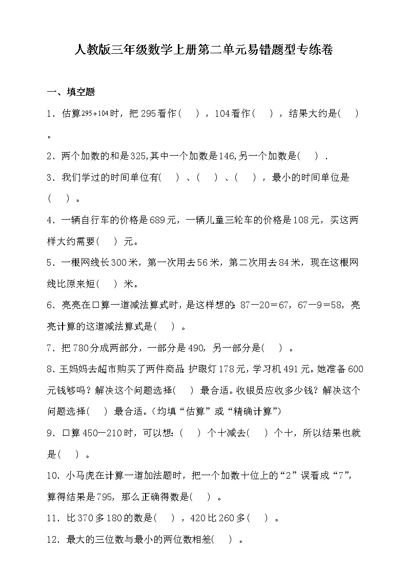 人教版三年级数学上册二单元易错题型专练卷（含答案）01