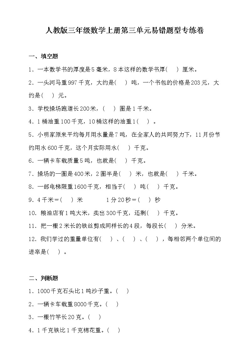 人教版三年级数学上册三单元易错题型专练卷（含答案）01
