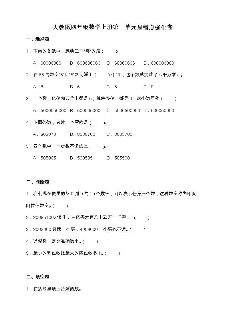 人教版四年级数学上册第一单元易错点强化卷（含答案）01