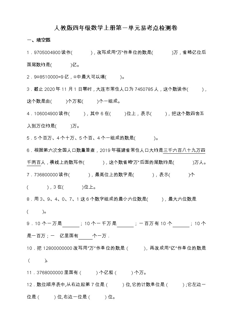 人教版四年级数学上册第一单元《大数的认识》易考点检测卷（含答案）01