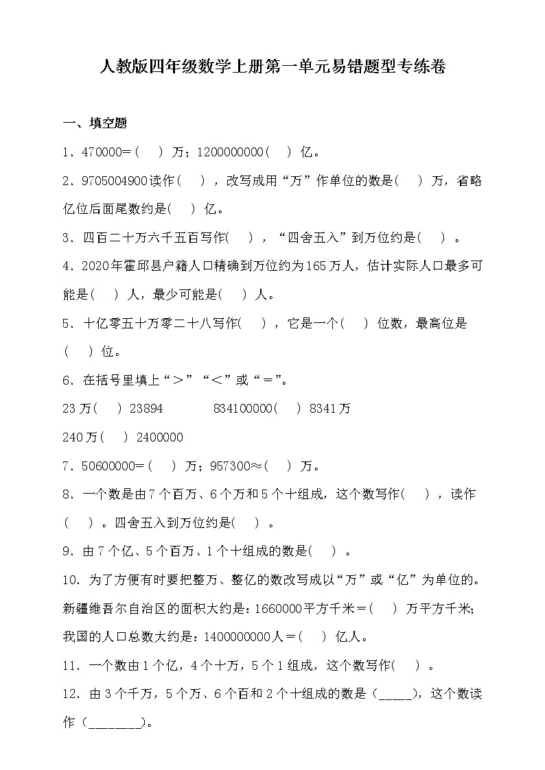 人教版四年级数学上册第一单元易错题型专练卷（含答案）第1页