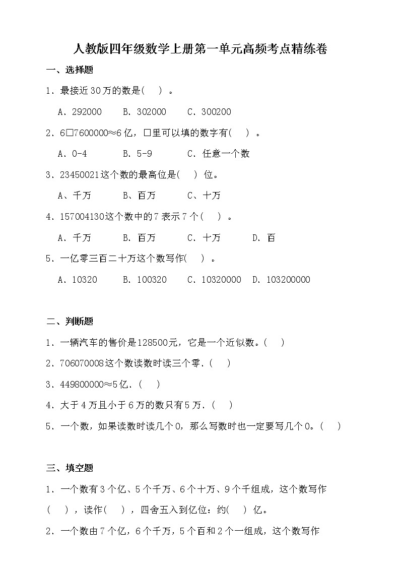 人教版四年级数学上册一单元高频考点精练卷（含答案）01