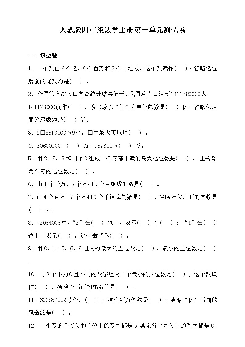 人教版四年级数学上册第一单元测试卷（含答案）01