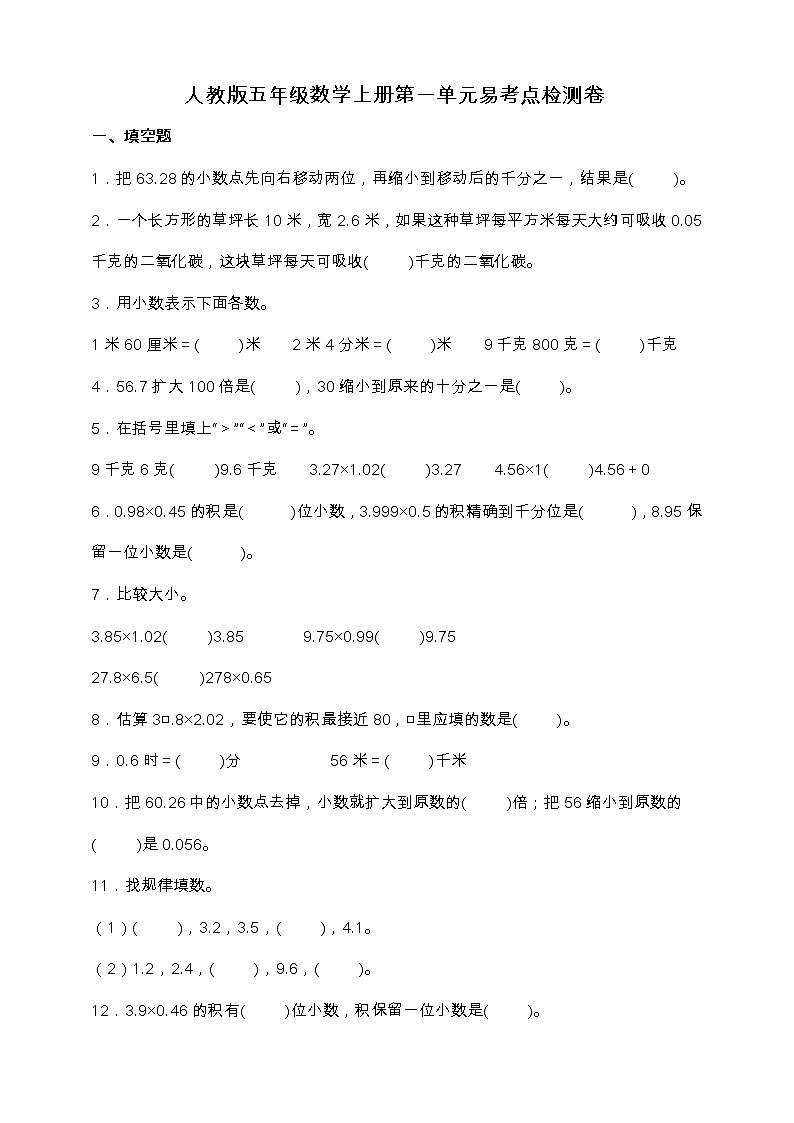 人教版五年级数学上册第一单元《小数乘法》易考点检测卷（含答案）第1页