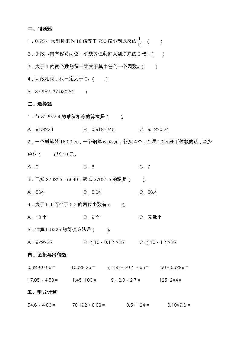 人教版五年级数学上册第一单元《小数乘法》易考点检测卷（含答案）第2页