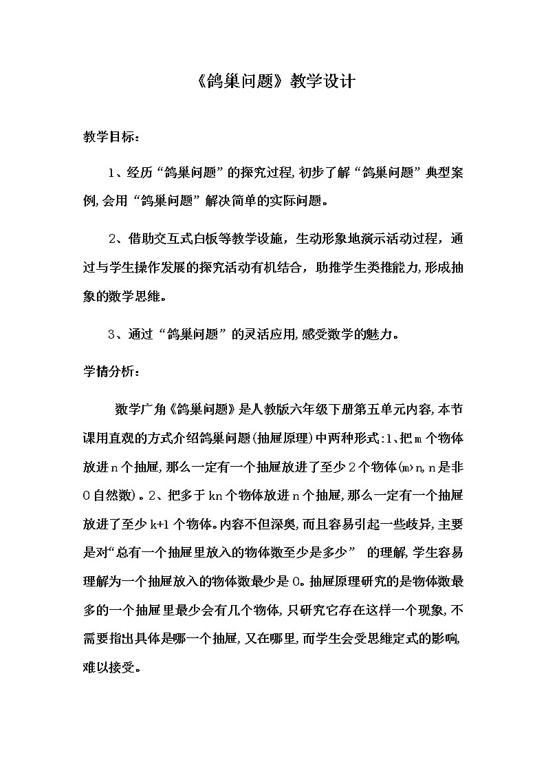 六年级数学下册教案-5 数学广角——鸽巢问题83-人教版第1页