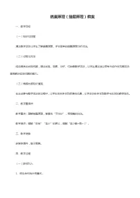 2020-2021学年5 数学广角 (鸽巢问题)教学设计及反思