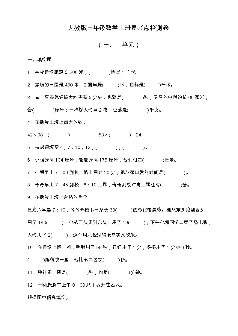 人教版三年级数学上册易考点检测卷（一、二单元）（含答案）01
