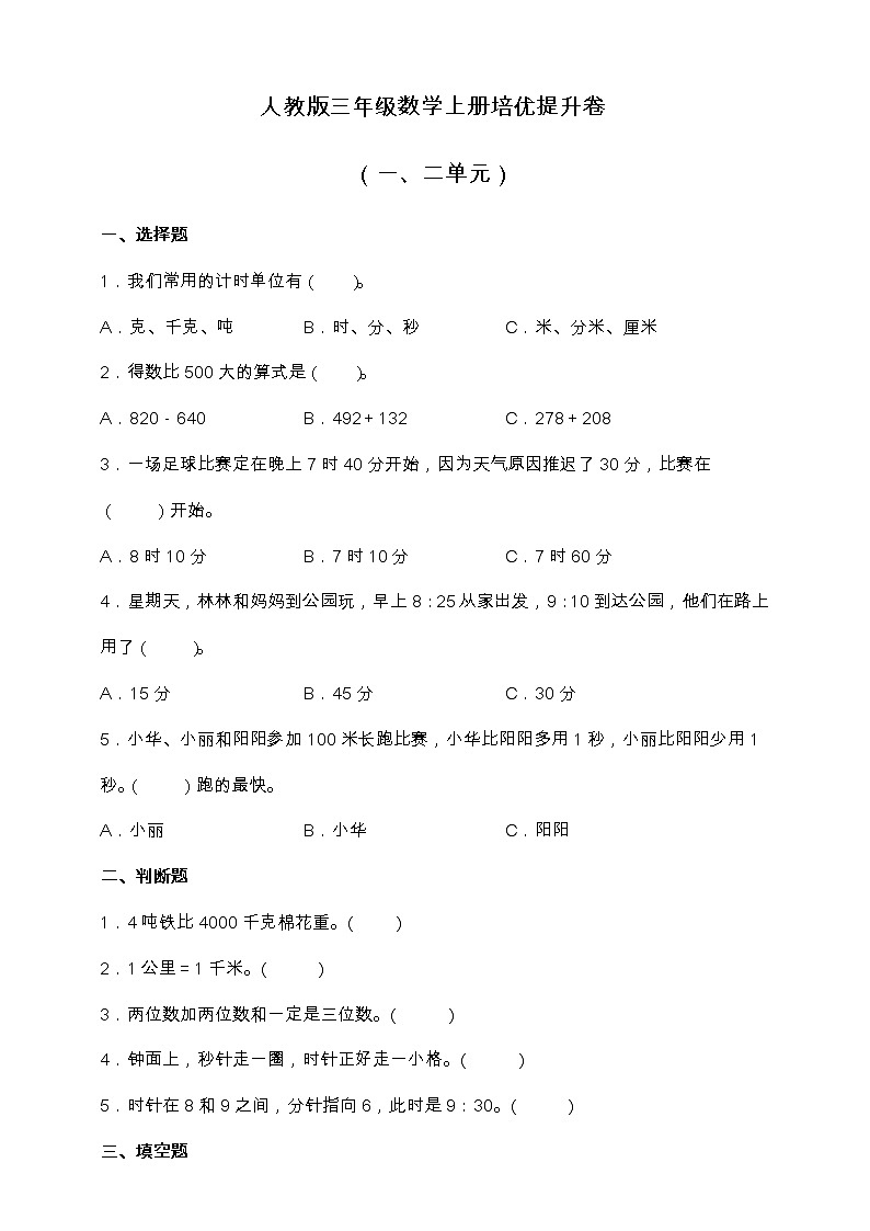 人教版三年级数学上册培优提升测试卷（一、二单元）（含答案）01