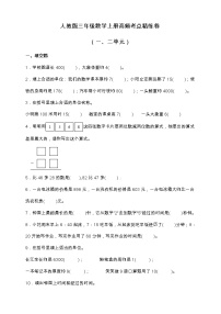 人教版三年级数学上册高频考点精练卷（一、二单元）（含答案）