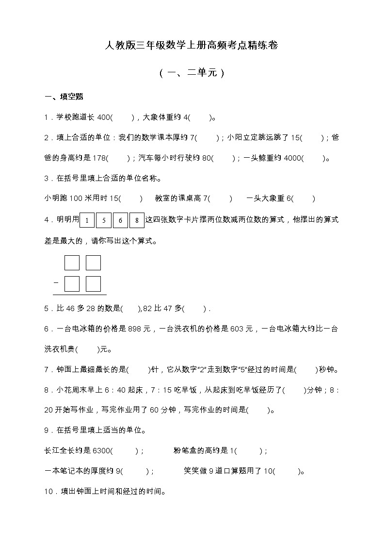 人教版三年级数学上册高频考点精练卷（一、二单元）（含答案）01