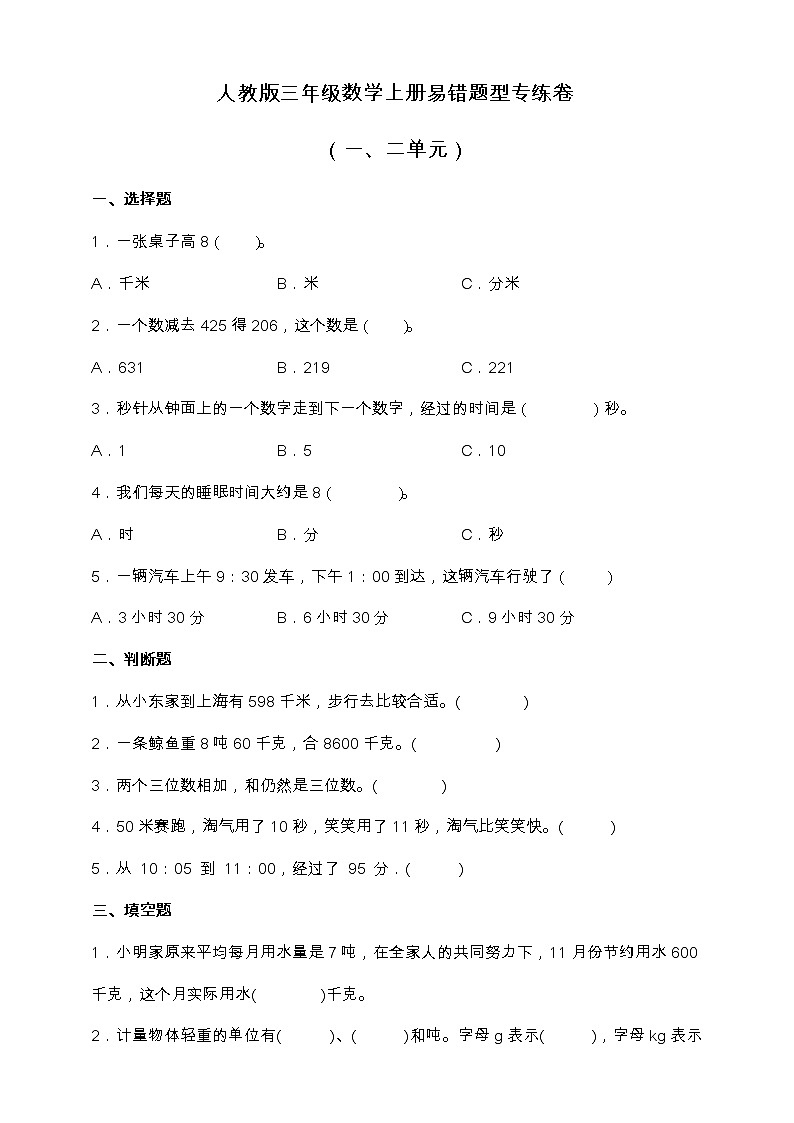 人教版三年级数学上册易错题型专练卷（一、二单元）（含答案）01