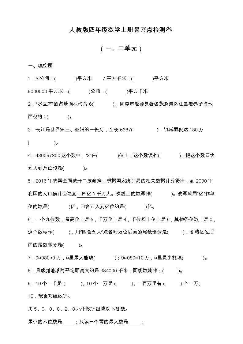 人教版四年级数学上册易考点检测卷（一、二单元）（含答案）第1页