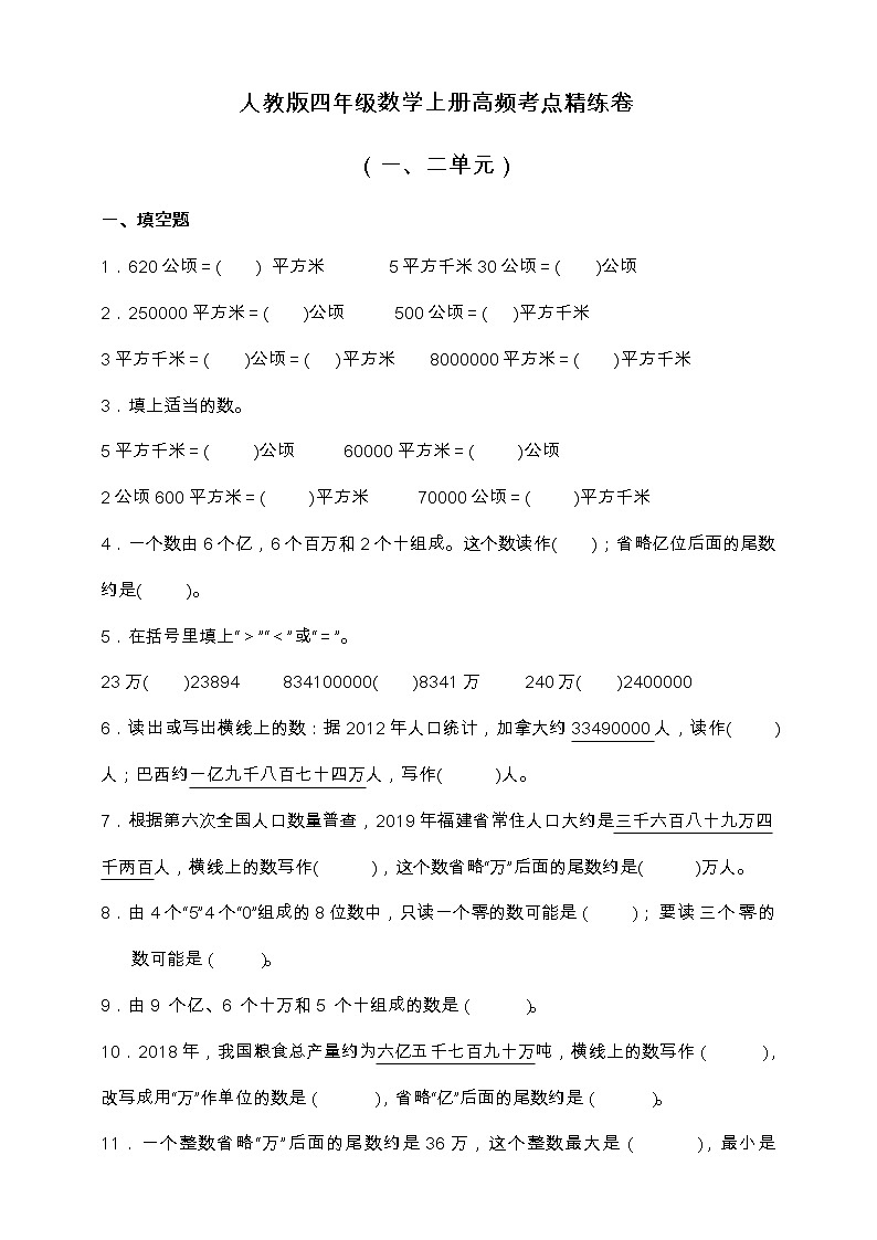 人教版四年级数学上册高频考点精练卷（一、二单元）（含答案）01